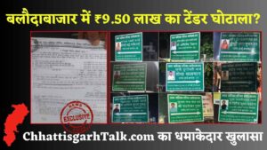 बलौदाबाजार में नगर पालिका ने सूचना पट्ट के लिए ₹9.50 लाख का टेंडर निकाला, जबकि सभी 21 वार्डों में बोर्ड पहले से लगे हैं। chhattisgarhtalk.com का खुलासा (Chhattisgarh Talk)
