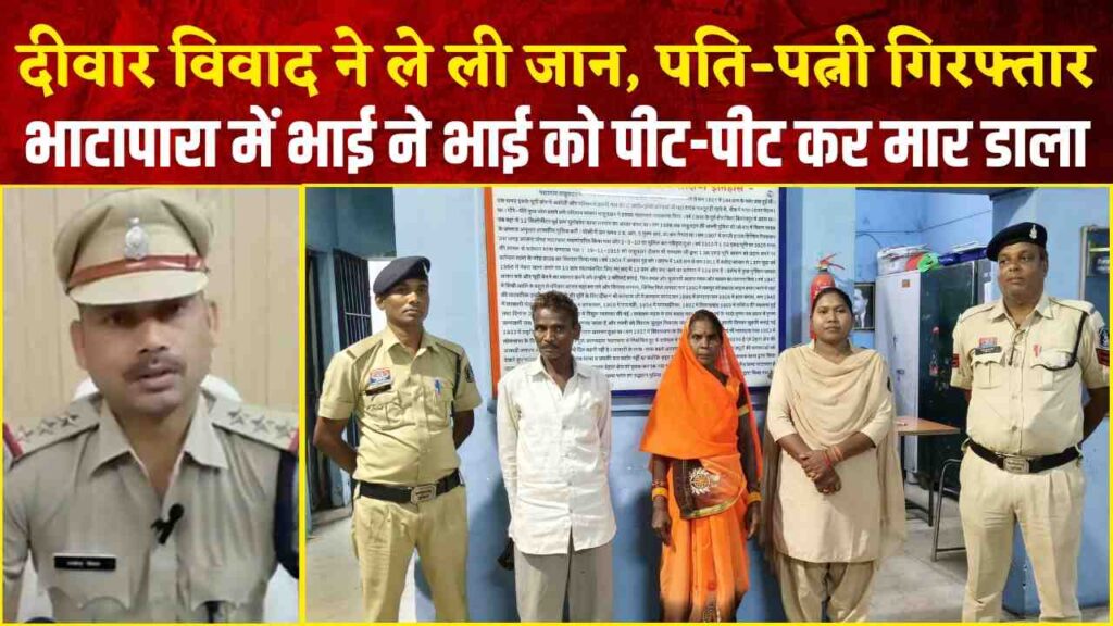 छत्तीसगढ़: दीवार विवाद ने ले ली जान, भाटापारा में भाई ने भाई को पीट-पीट कर मार डाला, पति-पत्नी गिरफ्तार (Chhattisgarh Talk)