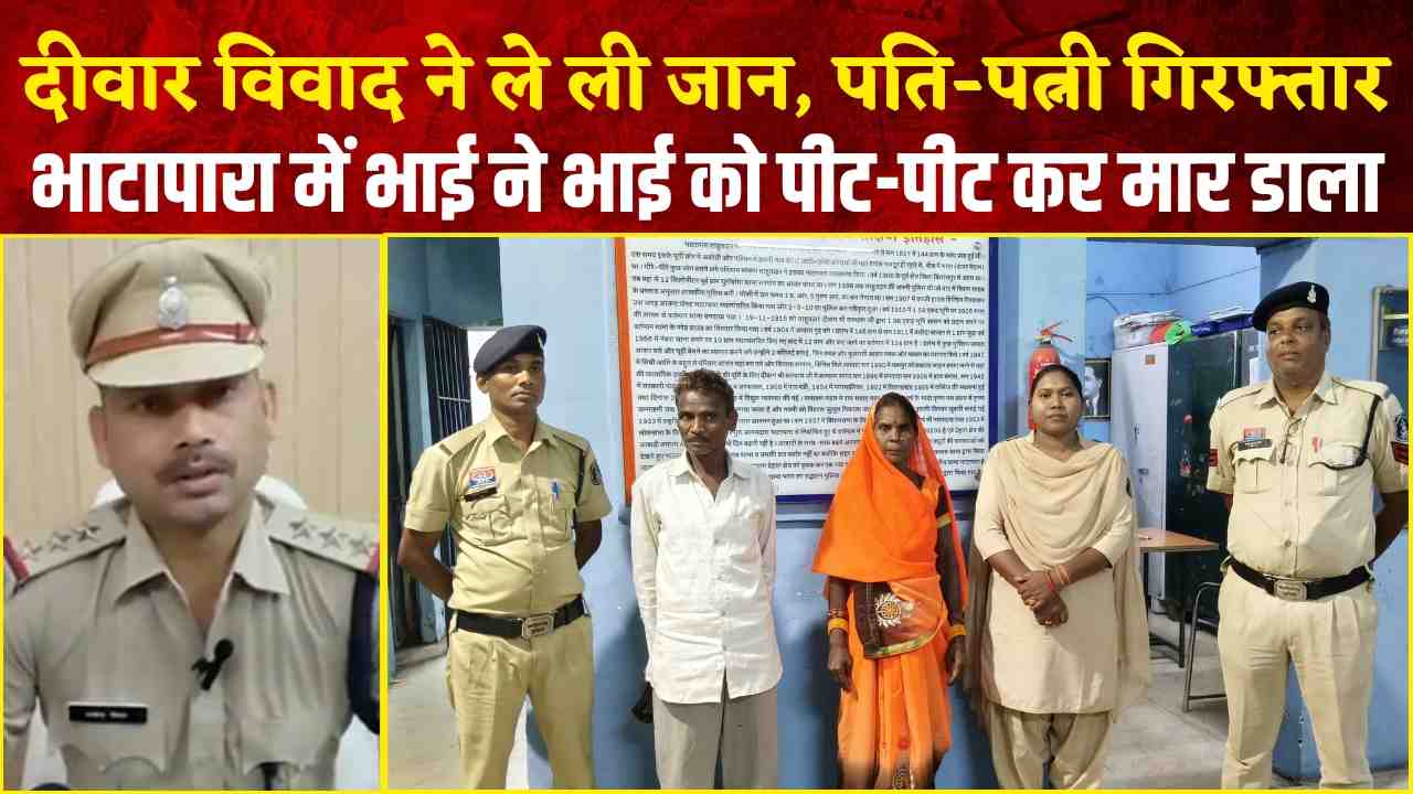 छत्तीसगढ़: दीवार विवाद ने ले ली जान, भाटापारा में भाई ने भाई को पीट-पीट कर मार डाला, पति-पत्नी गिरफ्तार (Chhattisgarh Talk)