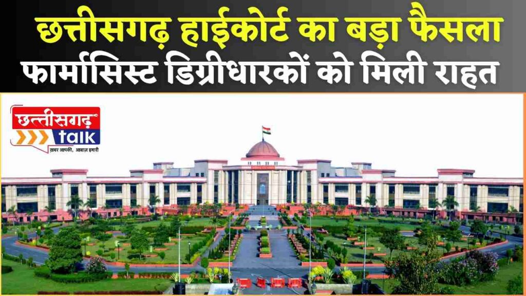 CG Jobs News: B. Pharma डिग्रीधारकों को मिली राहत, हाईकोर्ट के आदेश पर फार्मासिस्ट भर्ती में अब मिलेगा आवेदन का मौका (Chhattisgarh Talk)