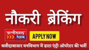 CG Forest Job 2025 Apply Now | बलौदाबाजार वन विभाग में डाटा एंट्री ऑपरेटर की भर्ती (Chhattisgarh Talk)