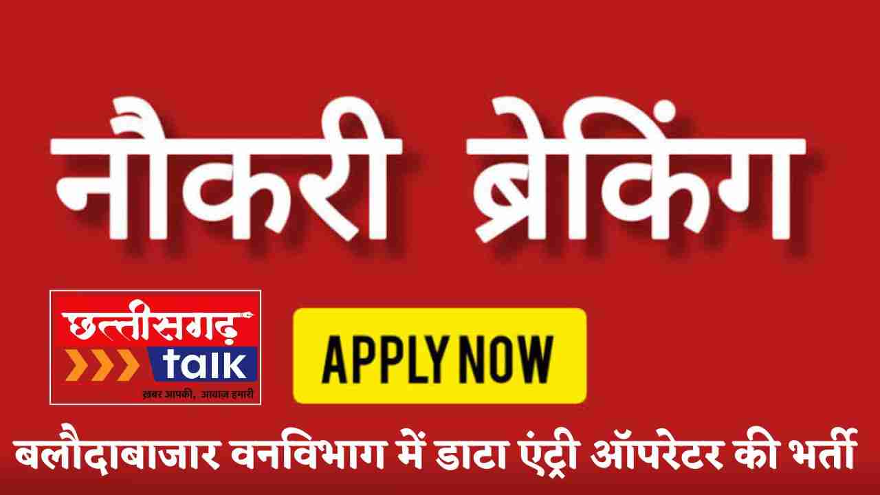 CG Forest Job 2025 Apply Now | बलौदाबाजार वन विभाग में डाटा एंट्री ऑपरेटर की भर्ती (Chhattisgarh Talk)