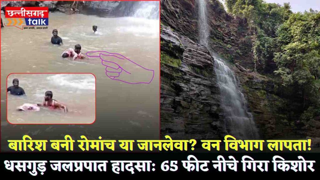 धसगुड़ जलप्रपात हादसा: 65 फीट नीचे गिरा किशोर साहू, वन विभाग लापता! (Chhattisgarh Talk)