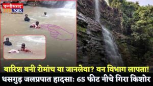 धसगुड़ जलप्रपात हादसा: 65 फीट नीचे गिरा किशोर साहू, वन विभाग लापता! (Chhattisgarh Talk)