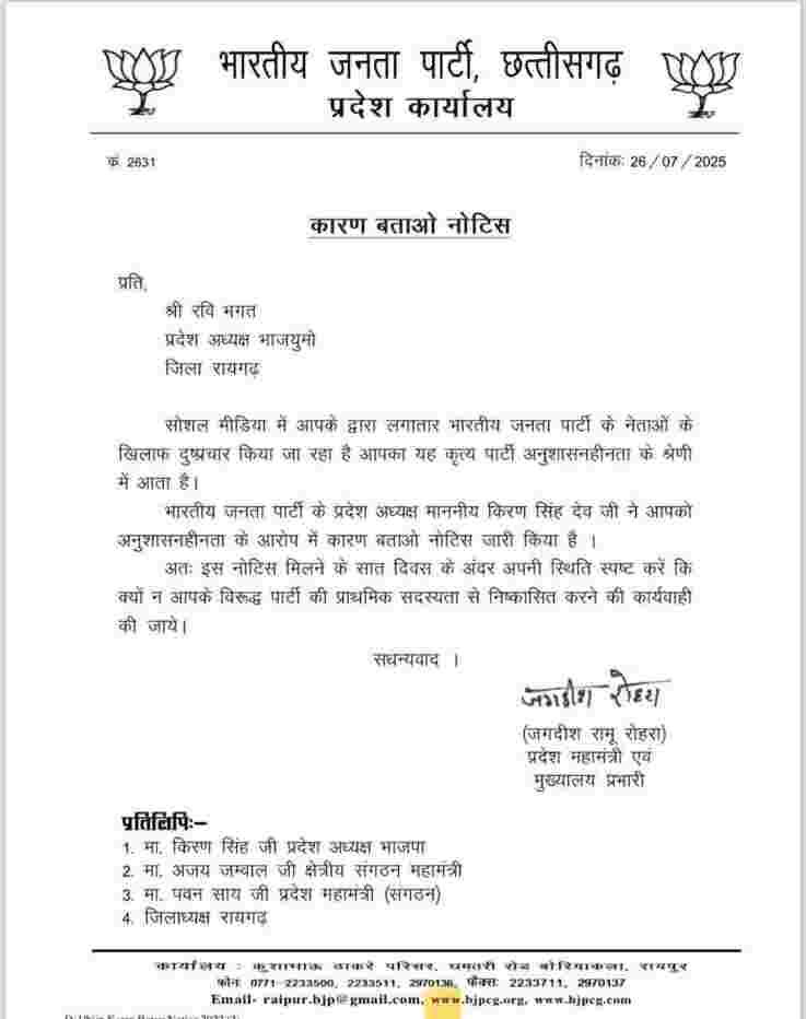 रायगढ़ के भाजपा युवा मोर्चा प्रदेश अध्यक्ष रवि भगत को सोशल मीडिया पर पोस्ट करने पर कारण बताओ नोटिस (chhattisgarh Talk)