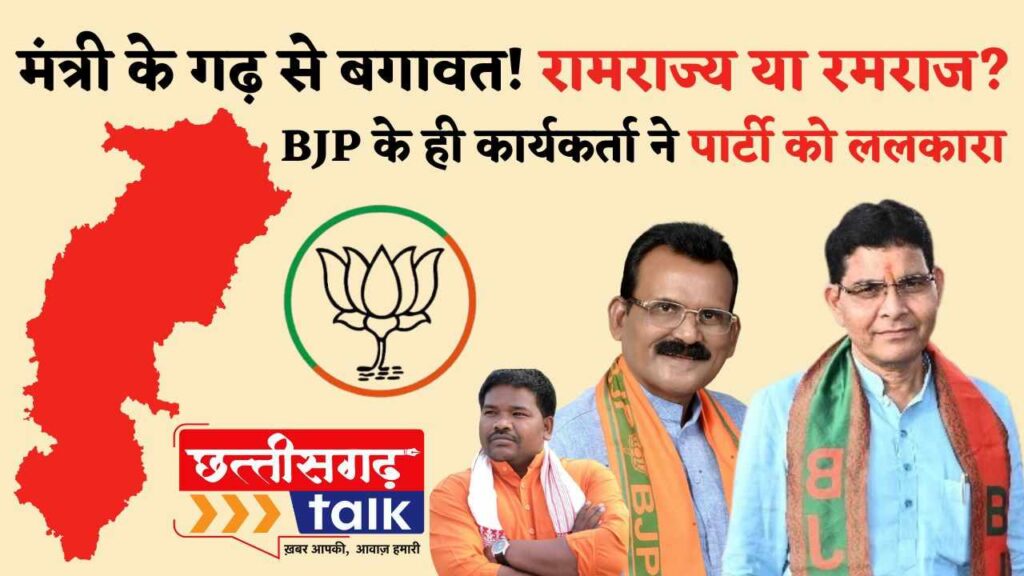 भाजपा के ही कार्यकर्ता ने पार्टी को ललकारा, नोटिस मिला किसी और को – मंत्री के गढ़ से उठा असंतोष का तूफान! कैबिनेट मंत्री टंकराम वर्मा के गढ़ से बगावत, रामराज्य या रमराज? (Chhattisgarh Talk)
