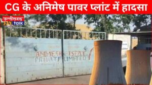 अनिमेष पावर प्लांट में हादसा, ब्लास्टिंग में मज़दूर गंभीर घायल, सुरक्षा पर सवाल (Chhattisgarh Talk)