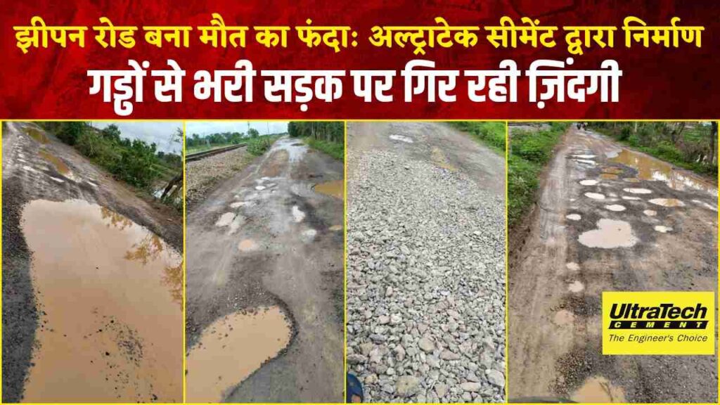 झीपन रोड बना मौत का फंदा: अल्ट्राटेक सीमेंट द्वारा निर्माण, गड्ढों से भरी सड़क पर गिर रही ज़िंदगी (Chhattisgarh Talk)