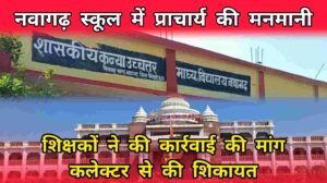 नवागढ़ स्कूल में प्राचार्य की मनमानी!, शिक्षकों ने की कार्रवाई की मांग, कलेक्टर से की शिकायत