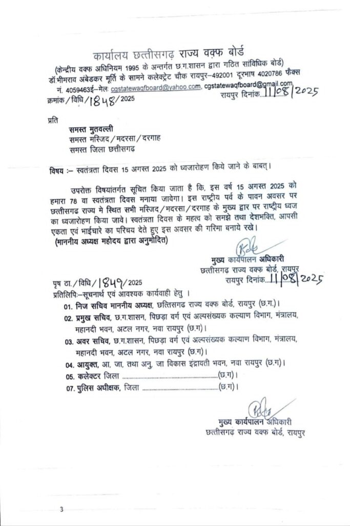 छत्तीसगढ़ वक्फ बोर्ड का फैसला: 15 अगस्त को सभी मस्जिदों-मदरसों में फहराया जाएगा तिरंगा (Chhattisgarh Talk)