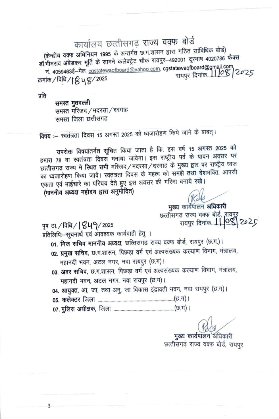 छत्तीसगढ़ वक्फ बोर्ड का फैसला: 15 अगस्त को सभी मस्जिदों-मदरसों में फहराया जाएगा तिरंगा (Chhattisgarh Talk)