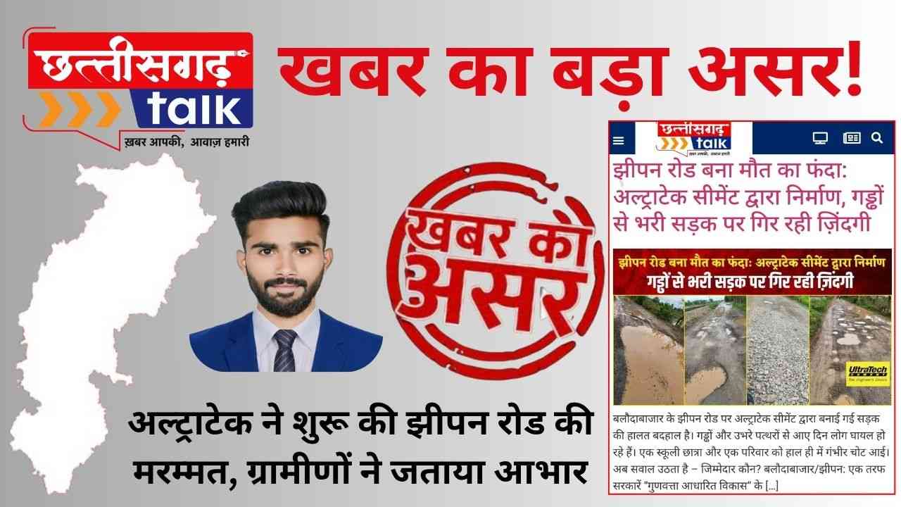 छत्तीसगढ़ टॉक डॉट कॉम की खबर का असर: अल्ट्राटेक सीमेंट प्लांट ने शुरू की झीपन रोड की मरम्मत, ग्रामीणों ने जताया छत्तीसगढ़ टॉक का आभार (Chhattisgarh Talk)