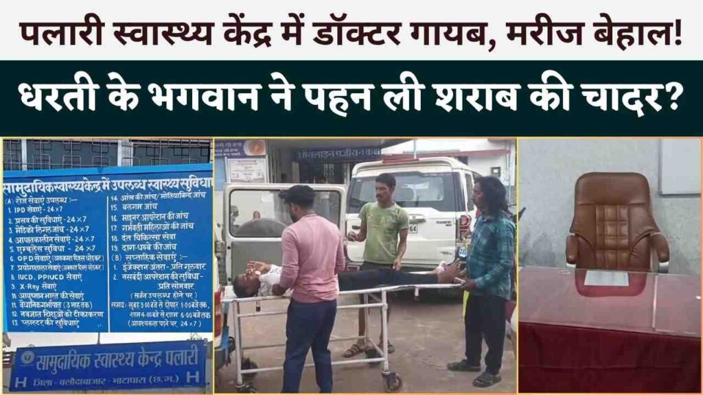 बलौदाबाजार का पलारी स्वास्थ्य केंद्र बना लापरवाही का अड्डा: डॉक्टर गायब, नशे में डॉक्टर, बिना इलाज लौटे मरीज, स्वास्थ्य केंद्र या शराब केंद्र? (Chhattisgarh Talk)