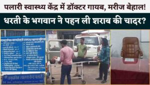 बलौदाबाजार का पलारी स्वास्थ्य केंद्र बना लापरवाही का अड्डा: डॉक्टर गायब, नशे में डॉक्टर, बिना इलाज लौटे मरीज, स्वास्थ्य केंद्र या शराब केंद्र? (Chhattisgarh Talk)