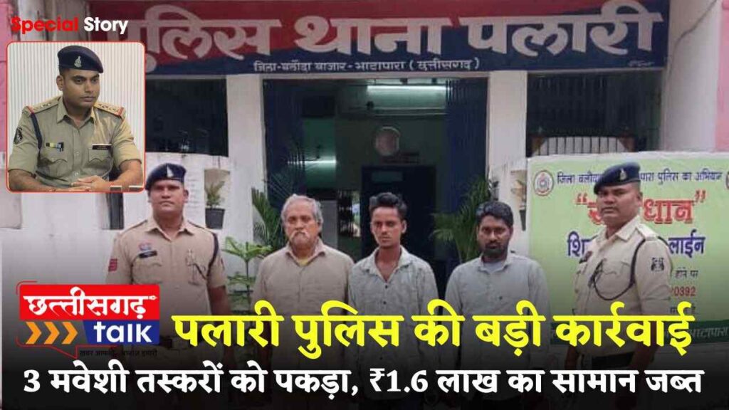 पलारी पुलिस ने नाकाबंदी कर 4 मवेशियों से भरा वाहन पकड़ा। तीन आरोपी गिरफ्तार, ₹1.60 लाख का सामान जब्त (Chhattisgarh Talk)