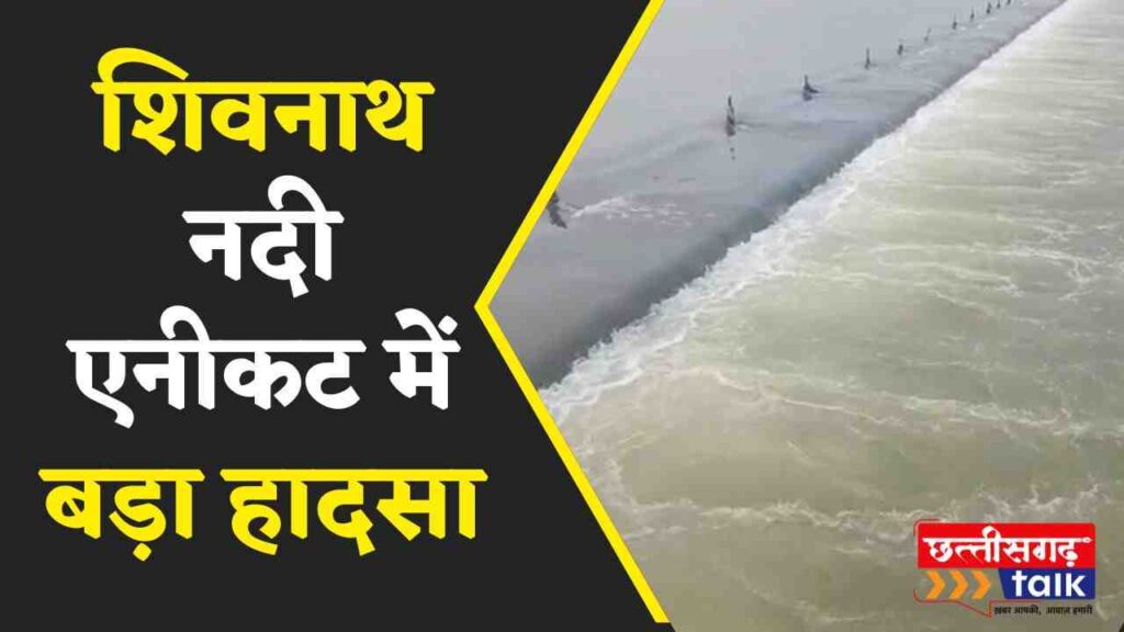 शिवनाथ नदी हादसा: एनीकट में नहाते वक्त 10 वर्षीय बालक बहा, रेस्क्यू जारी (Chhattisgarh Talk)