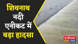 शिवनाथ नदी हादसा: एनीकट में नहाते वक्त 10 वर्षीय बालक बहा, रेस्क्यू जारी (Chhattisgarh Talk)