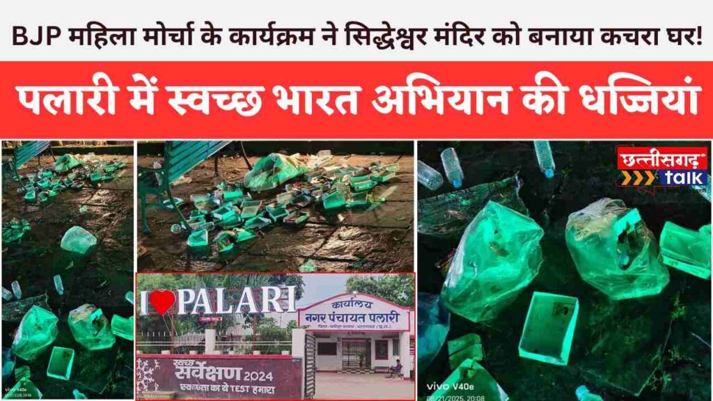 पलारी में स्वच्छ भारत अभियान की धज्जियां: भाजपा महिला मोर्चा के कार्यक्रम ने सिद्धेश्वर मंदिर को बनाया कचरा घर! जनपद CEO ने जिम्मेदारी से झाड़ा पल्ला – “मेरा क्षेत्र नहीं” कहकर किया पल्ला साफ (Chhattisgarh Talk)