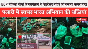 पलारी में स्वच्छ भारत अभियान की धज्जियां: भाजपा महिला मोर्चा के कार्यक्रम ने सिद्धेश्वर मंदिर को बनाया कचरा घर! जनपद CEO ने जिम्मेदारी से झाड़ा पल्ला – “मेरा क्षेत्र नहीं” कहकर किया पल्ला साफ (Chhattisgarh Talk)