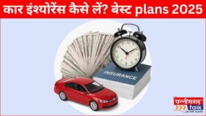 best car insurance plans: कार इंश्योरेंस कैसे लें? टॉप 5 सस्ते और भरोसेमंद प्लान 2025 (Chhattisgarh Talk)