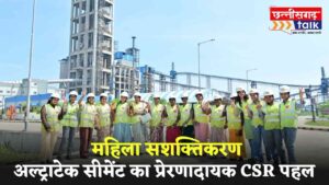 अल्ट्राटेक कुकुरदी सीमेंट संयंत्र का प्रेरणादायक CSR पहल -महिला सशक्तिकरण (Chhattisgarh Talk)