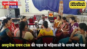 अल्ट्राटेक रावन सीएसआर की पहल, ग्रामीण महिलाओं को मिलेगा स्वरोजगार का अवसर, पैंट-शर्ट व यूनिफार्म सिलाई प्रशिक्षण प्रारंभ (Chhattisgarh Talk)
