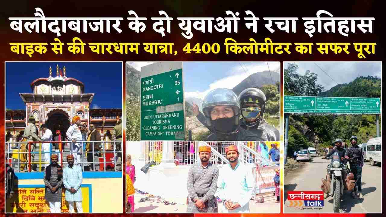 बलौदाबाजार के युवाओं ने बाइक से रचा इतिहास: सोनपुरी मंदिर से केदारनाथ-बद्रीनाथ तक 4400 KM की चारधाम यात्रा पूरी (Chhattisgarh Talk)