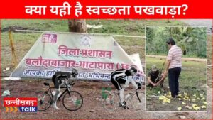 सोनबरसा वन में बलौदाबाजार साइक्लोथॉन के बाद गंदगी: PRO की चमकदार रिलीज़, असलियत कचरे के ढेर में दब गई, क्या यही है स्वच्छता पखवाड़ा? (Chhattisgarh Talk)