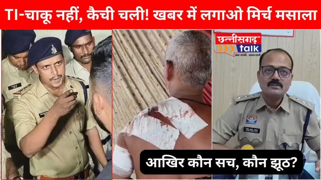 बलौदाबाजार: कसडोल में दोहरी चाकूबाजी, एसडीओपी कौशल किशोर वासनिक बोले चाकू चला, थाना प्रभारी शशांक सिंह ठाकुर बोले कैची! आखिर कौन सच, कौन झूठ? (Chhattisgarh Talk)