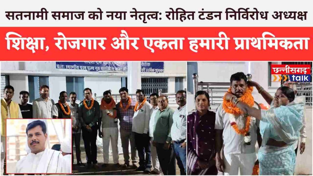 तीन साल बाद सतनामी समाज को मिला नया नेतृत्व: रोहित टंडन निर्विरोध जिलाध्यक्ष चुने गए, युवाओं में दिखा उत्साह (Chhattisgarh Talk)