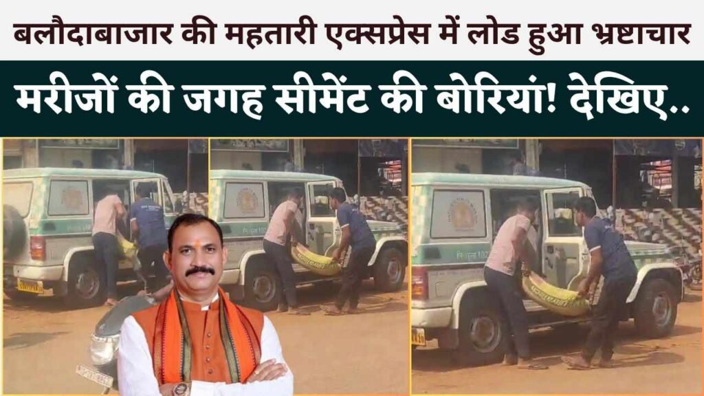 बलौदाबाजार: एम्बुलेंस में मरीजों की जगह सीमेंट की बोरियां! बलौदाबाजार की महतारी एक्सप्रेस में लोड हुआ भ्रष्टाचार, वायरल वीडियो ने खोली पोल (Chhattisgarh Talk)