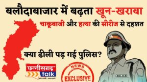 बलौदाबाजार में बढ़ता खून-खराबा: दो सप्ताह में सुहेला, कसडोल और कोतवाली थाना क्षेत्रों में हत्या, चाकूबाजी और मारपीट की घटनाएं, क्या ढीली पड़ गई पुलिस? (Chhattisgarh Talk)