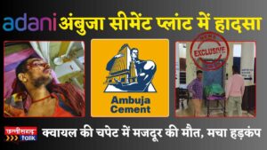 अंबुजा-अडानी सीमेंट प्लांट हादसा: क्वायल की चपेट में मजदूर की मौत (Chhattisgarh Talk)