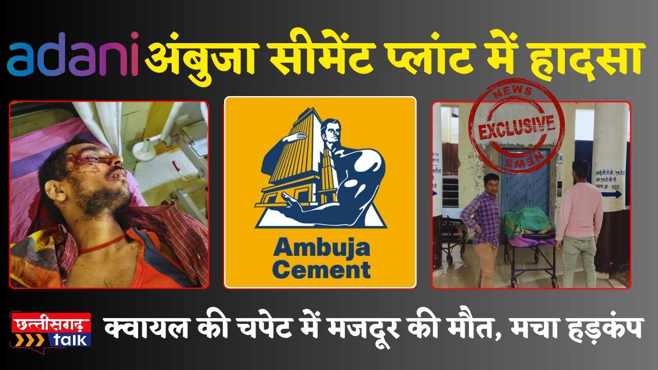 अंबुजा-अडानी सीमेंट प्लांट हादसा: क्वायल की चपेट में मजदूर की मौत (Chhattisgarh Talk)