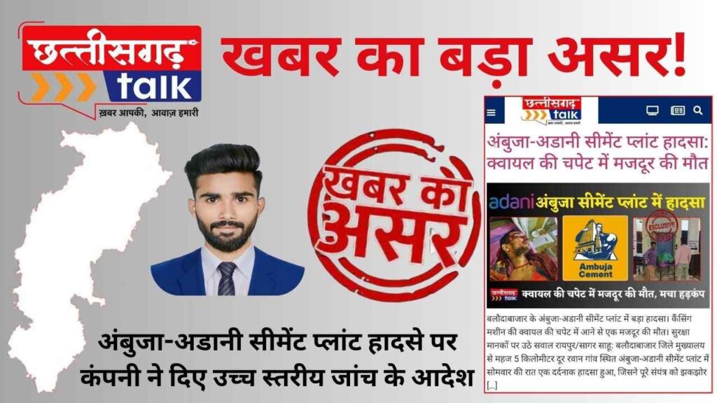 ChhattisgarhTalk की रिपोर्ट का असर: अंबुजा-अडानी सीमेंट प्लांट हादसे पर कंपनी ने दिए उच्च स्तरीय जांच के आदेश | Ambuja Adani Cement Plant (Chhattisgarh talk)
