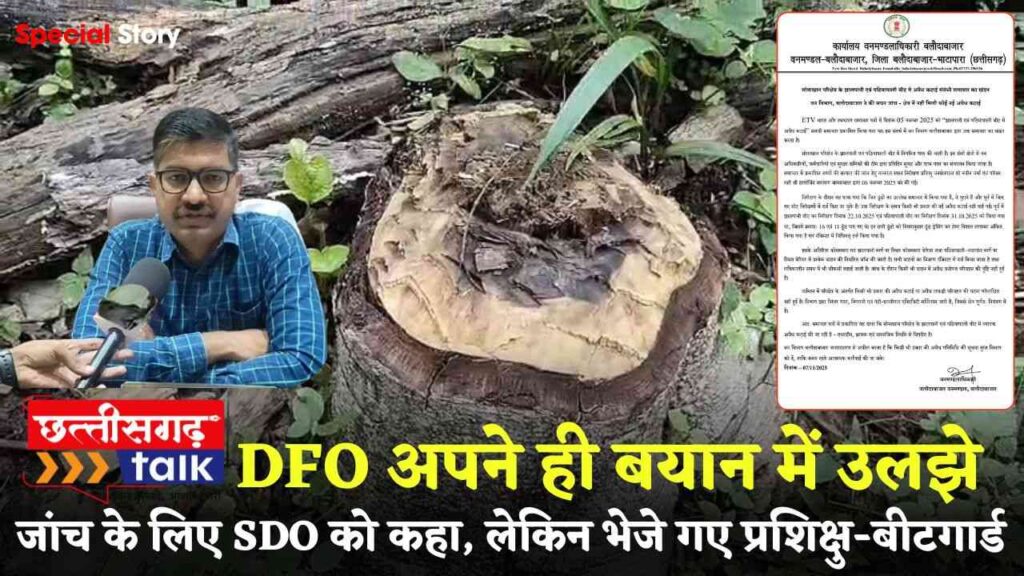 सोनाखान के जंगल में पेड़ों की लूट पर हड़कंप: DFO गणवीर धमसील के खंडन ने बढ़ाई उलझन, जांच के लिए SDO को कहा, लेकिन भेजे गए प्रशिक्षु-बीटगार्ड, वन विभाग की कार्यशैली पर उठे गंभीर सवाल (Chhattisgarh Talk)