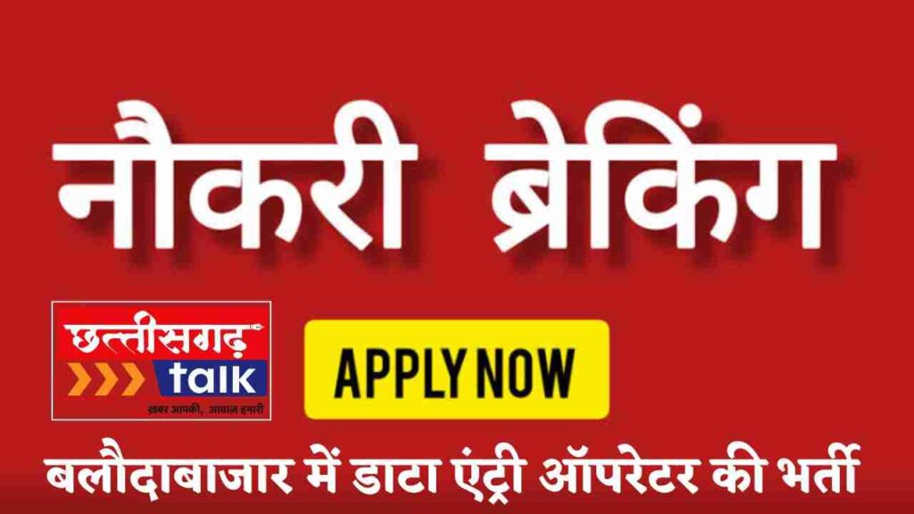 कंप्यूटर ऑपरेटर वैकेंसी बलौदाबाजार | बेरोजगार युवाओं के लिए बड़ी खबर | बलौदाबाजार में जिला सहकारी बैंक में कंप्यूटर ऑपरेटरों की भर्ती (Chhattisgarh Talk)