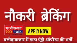 कंप्यूटर ऑपरेटर वैकेंसी बलौदाबाजार | बेरोजगार युवाओं के लिए बड़ी खबर | बलौदाबाजार में जिला सहकारी बैंक में कंप्यूटर ऑपरेटरों की भर्ती (Chhattisgarh Talk)