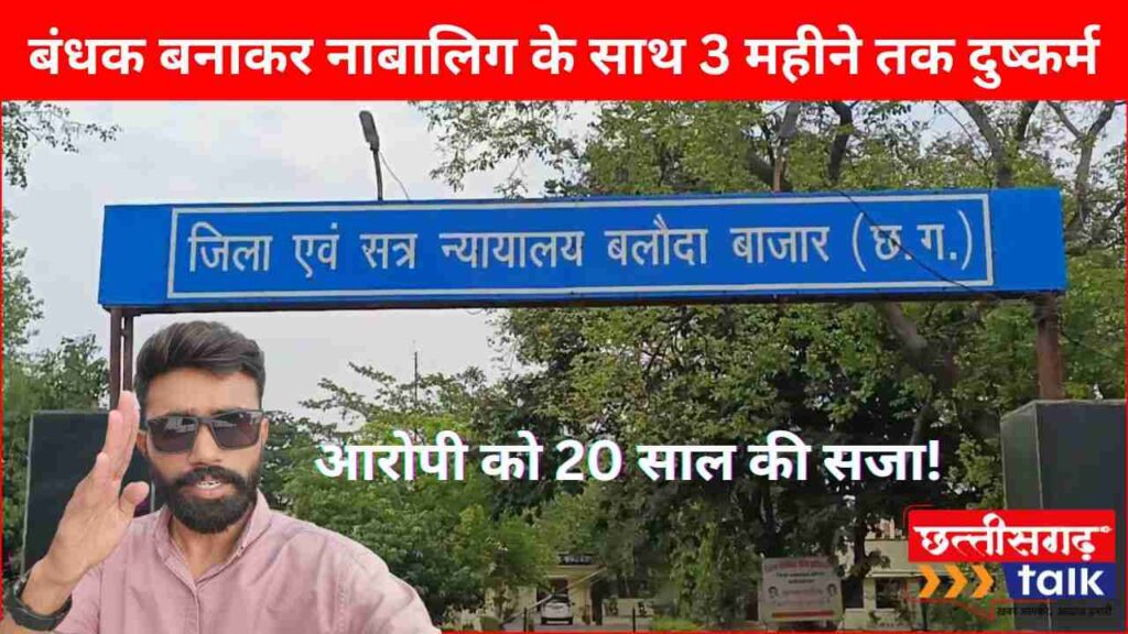 बलौदाबाजार पॉक्सो केस: बलौदाबाजार नाबालिग से शादी का झांसा देकर 3 महीनों तक दुष्कर्म, बलौदाबाजार कोर्ट ने सुनाया 20 साल की सजा (Chhattisgarh Talk)