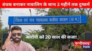 बलौदाबाजार पॉक्सो केस: बलौदाबाजार नाबालिग से शादी का झांसा देकर 3 महीनों तक दुष्कर्म, बलौदाबाजार कोर्ट ने सुनाया 20 साल की सजा (Chhattisgarh Talk)