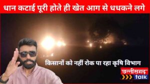 धान कटाई पराली जलाना: धान कटाई पूरी होते ही खेत आग से धधकने लगे किसानों को नहीं रोक पा रहा कृषि विभाग, गांव दर गांव उठ रहा धुआं (Chhattisgarh Talk)