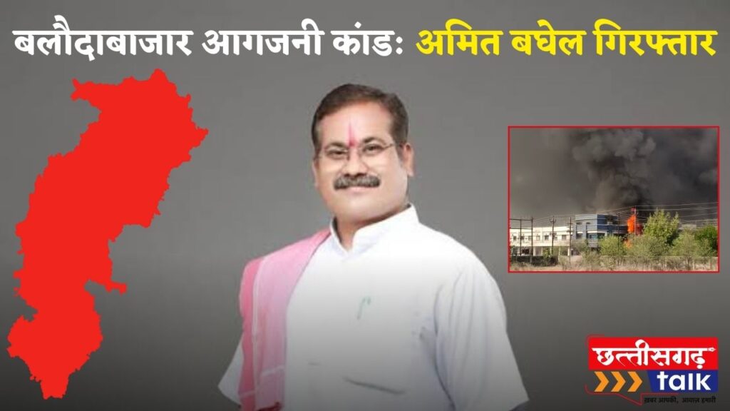 बलौदाबाजार आगजनी और हिंसा मामले में बड़ी कार्रवाई, छत्तीसगढ़िया क्रांति सेना प्रमुख अमित बघेल गिरफ्तार (Chhattisgarh Talk)