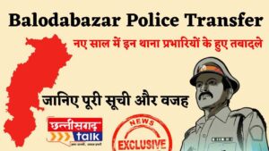 बलौदाबाजार पुलिस तबादला: बलौदाबाजार में थाना प्रभारियों का बड़ा फेरबदल, नए साल में 14 पुलिस अधिकारियों का तबादला (Chhattisgarh Talk)