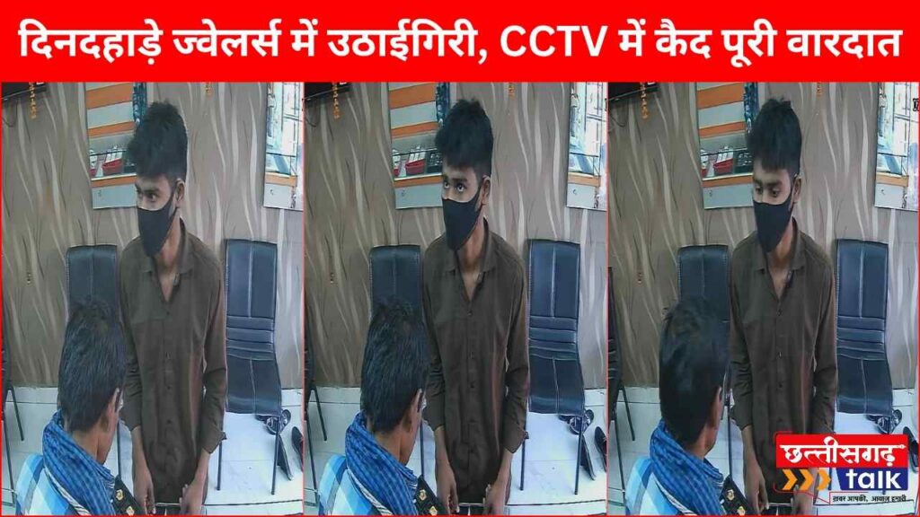 Balodabazar crime news: बलौदाबाजार में दिनदहाड़े ज्वेलर्स में उठाईगिरी, CCTV में कैद पूरी वारदात मास्क लगाकर ग्राहक बनकर पहुंचा चोर, लाखों के जेवर उठाए और भागा (Chhattisgarh Talk)