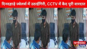Balodabazar crime news: बलौदाबाजार में दिनदहाड़े ज्वेलर्स में उठाईगिरी, CCTV में कैद पूरी वारदात मास्क लगाकर ग्राहक बनकर पहुंचा चोर, लाखों के जेवर उठाए और भागा (Chhattisgarh Talk)