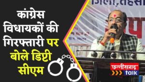 कांग्रेस नेता प्रतिपक्ष चरणदास महंत का बड़ा बयान, कांग्रेस विधायकों की गिरफ्तारी पर बोले डिप्टी सीएम अरुण साव– कार्रवाई साक्ष्य और तथ्यों के आधार पर (Chhattisgarh Talk)