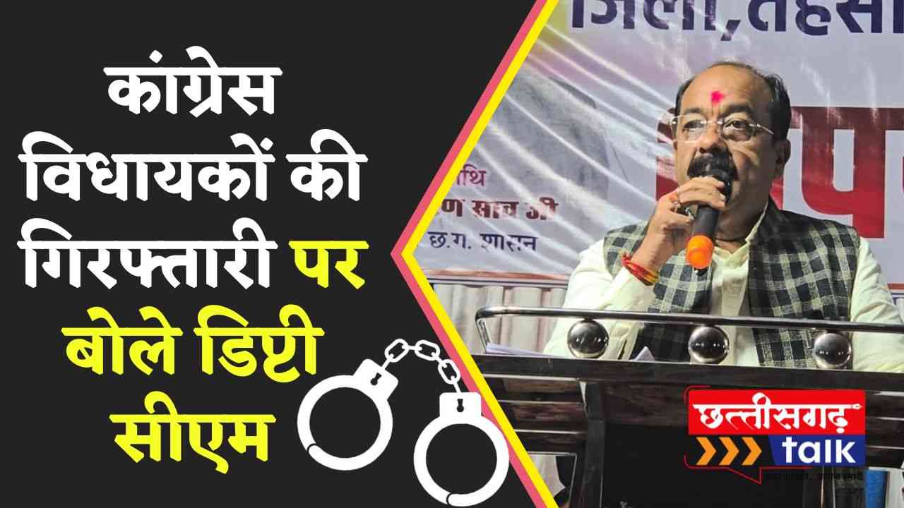 कांग्रेस नेता प्रतिपक्ष चरणदास महंत का बड़ा बयान, कांग्रेस विधायकों की गिरफ्तारी पर बोले डिप्टी सीएम अरुण साव– कार्रवाई साक्ष्य और तथ्यों के आधार पर (Chhattisgarh Talk)