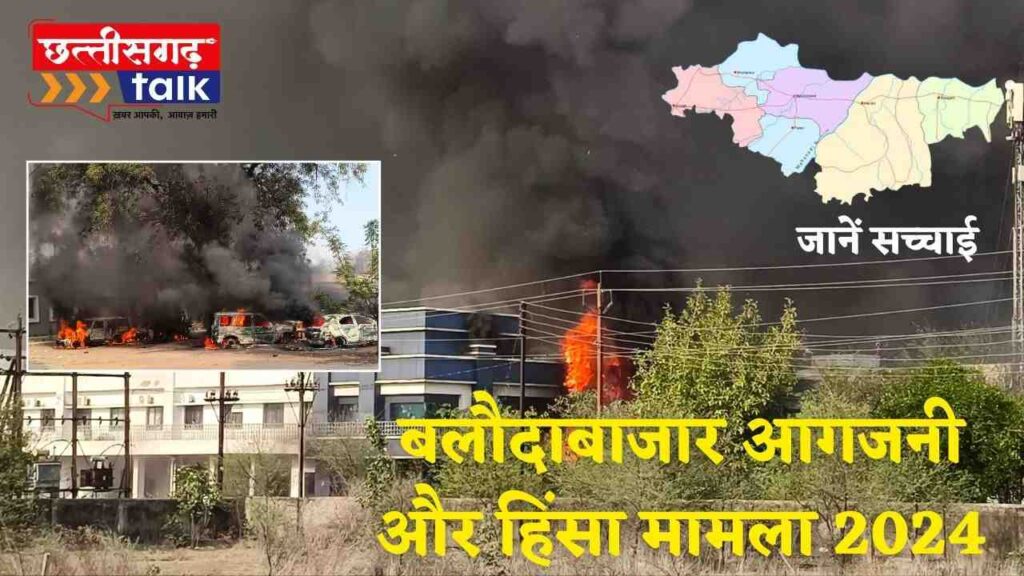 बलौदाबाजार आगजनी मामला 2024: छत्तीसगढ़िया क्रांति सेना के प्रदेश अध्यक्ष अजय यादव और संगठन मंत्री दिनेश वर्मा पुलिस की हिरासत में, पुलिस कार्रवाई पर सवाल (Chhattisgarh Talk)