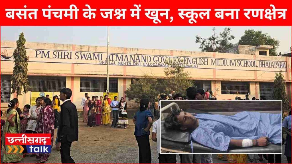 बसंत पंचमी के जश्न में खून, स्कूल बना रणक्षेत्र भाटापारा के स्वामी आत्मानंद इंग्लिश मीडियम स्कूल में 10वीं के छात्र पर चाकू से हमला 9वीं के छात्र पर गंभीर आरोप, एक घंटे तक प्रबंधन अनजान मीडिया की सूचना पर हरकत में आए शिक्षा अधिकारी और पुलिस (Chhattisgarh Talk)