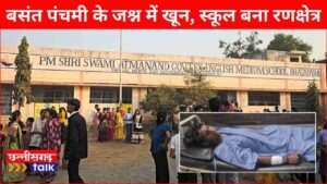 बसंत पंचमी के जश्न में खून, स्कूल बना रणक्षेत्र भाटापारा के स्वामी आत्मानंद इंग्लिश मीडियम स्कूल में 10वीं के छात्र पर चाकू से हमला 9वीं के छात्र पर गंभीर आरोप, एक घंटे तक प्रबंधन अनजान मीडिया की सूचना पर हरकत में आए शिक्षा अधिकारी और पुलिस (Chhattisgarh Talk)
